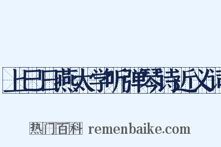 上巳日燕太学听弹琴诗近义词是什么意思的图片